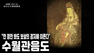 고려 최고의 기술과 정신으로 완성시킨 불교미술의 극치 / [한국의 유산] 헤리티지 투모로우 - 수월관음도 (KBS 20170720 방송)