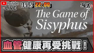 🔴【The Game of Sisyphus】Day 1 如直播主有中風跡象，請馬上撥打９９９ 📅16-5-2024 22:00