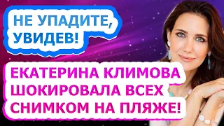 ПРОИЗВЕЛА ФУРОР В СЕТИ! Свежие фото актрисы Екатерины Климовой взорвали интернет!? #Shorts