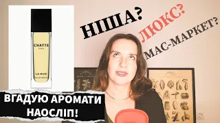СЛІПІ ЗАТЕСТИ: "нішевий" La Rive і "бюджетна" Prada! Про парфуми українською 🇺🇦