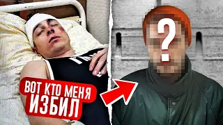 ПОПАЛСЯ!!! Вот, кто ИЗБИЛ МЕНЯ! Наконец-то ПОЙМАЛИ преступника, и теперь он за все ОТВЕТИТ…