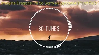 Imagine Dragons I'm So Sorry-на русском(Обязательно слушайте в наушниках )