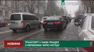 Транспорт у Києві працює з перебоями через негоду