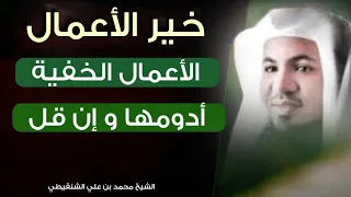 خير الأعمال الصالحة الأعمال الخفية و أدومها و إن قل - الشيخ محمد بن علي الشنقيطي