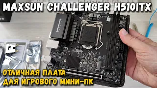 Обзор материнской платы Maxsun Challenger H510ITX: отличный вариант для игрового мини-ПК