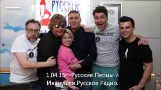 Гр."Иванушки International"о Софии Ротару.Русское Радио.01.04.15г.-Рекорд Гиннесса.