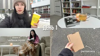 НЕДЕЛЯ ЧТЕНИЯ | день 1 📚