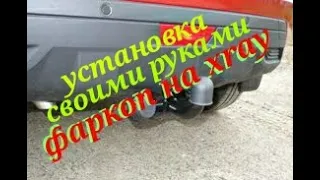 Lada Xray towbar installation.  How to install a towbar with your own hands.