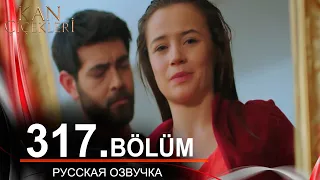 Кровавые цветы 317 на русском языке. Новый турецкий сериал // обзор