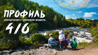 Профиль 4/6 | Дизайн Человека. Оппортунист - ролевая модель