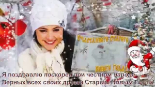 Старый Новый Год Видео поздравление со Старым Новым Годом Музыкальная видео откр