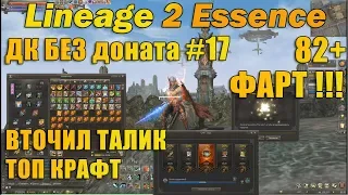 Что может ДК Без доната #17 ФАРТ! СКРАФТИЛ ТОП А, ПЕРЕТОЧИЛ ТАЛИК в Lineage 2 Essence l2e руоф л2