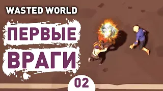 ПЕРВЫЕ ВРАГИ! - #2 WASTED WORLD ПРОХОЖДЕНИЕ