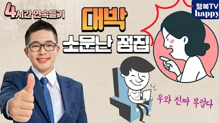 지인한테 소개받은 바닷가의 소문난 점집에서 나온 감탄사 ~  우와 진짜 부럽다~ㅋㅋ  4시간동안 달릴 준비 되었나요?  웃으면 행복해 진답니다