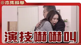 【美麗人生 壯志高飛】EP216 演技派壞女人，成功上位成為集團千金 | 台視60週年大戲 | Life is Beautiful S5