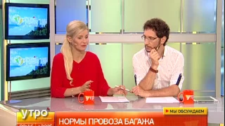 Нормы провоза багажа. Утро с Губернией. 24/07/2017. GuberniaTV