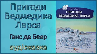 🎧 Пригоди ведмедика Ларса | Ганс де Беер | Аудіокнига для дітей