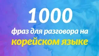 1000 фраз для разговора на корейском языке, которые кажутся простыми, но не являются