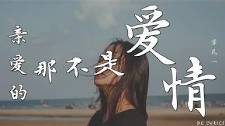 李凡一 - 亲爱的那并不是爱情【但亲爱的那并不是爱情】【 2019中国好声音】歌词版