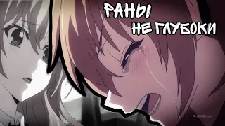 [amv]~раны не глубоки~