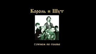 Король и шут-Леший обиделся (♂right version♂| Gachi)