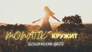 MONATIK - Кружит (Slowed + reverb + lyrics)