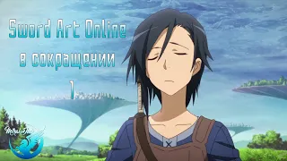 Sword Art Online в сокращении - 1 эпизод (в озвучке MiraiDuB)