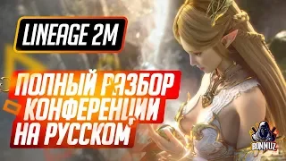 LINEAGE 2 MOBILE - ПОЛНЫЙ РАЗБОР С ПРЕЗЕНТАЦИИ ИГРЫ L2M НА РУССКОМ