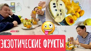 ИЗРАИЛЬ 🇮🇱/ ПРОБУЕМ НОВЫЕ ДЛЯ НАС ФРУКТЫ 🍈 ВКУСНО 😋 ИЛИ УЖАСНО 😣