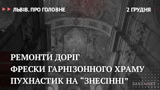 Ремонти доріг, фрески гарнізонного храму, пухнастик на "Знесінні" | Львів. Про головне за 2 грудня