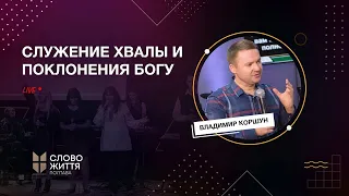 "Служение хвалы и поклонения Богу"- Владимир Коршун | Прямая трансляция