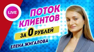 Продвижение услуг и коучинга без бюджета | Елена Жигалова