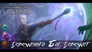 Бережёного Бог бережёт. Обзор колоды. The Elder Scrolls: Legends.