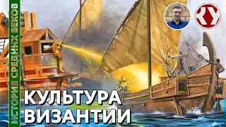 История Средних веков. #10. Культура Византийской империи