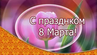 С Днём 8 Марта! Музыкальное поздравление