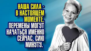 Луиза Хей - Наша сила – в настоящем моменте.