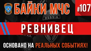 «Ревнивец» Байки МЧС #107