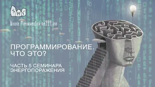 Программирование. Что это? Часть 5 семинара Энергопоражения