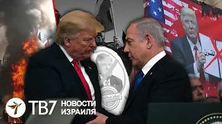 Палестинцы отказались от «сделки века» Трампа | TВ7 Новости Израиля | 30.01.20