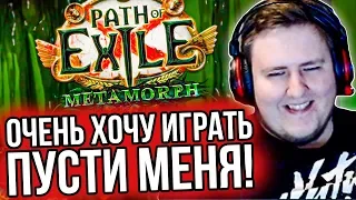 ЛАМЫЧ ИГРАЕТ НОВУЮ ЛИГУ В PATH OF EXILE METAMORPH..!