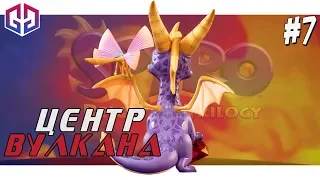 Сердце Вулкана ★ Spyro Reignited Trilogy 2 ★ Remastered ★ Прохождение на Русском #7