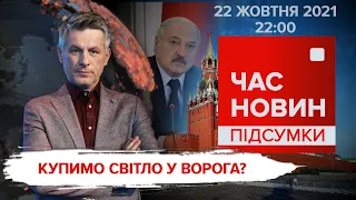 Чи купимо світло у Білорусі / Останній бандерівець Москви - гість "5-го" | Час новин: підсумки