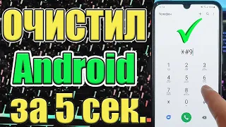 Как Очистить СМАРТФОН Android от Мусора за 5 секунд ! New Метод  ✅#shorts