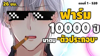 มังงะจีนรวม : ฝึกฝนตั้ง 10,000 ปี แต่ก็ตายอยู่ดี  เกิดใหม่เลยเนี่ย.. (ตอนที่ 1 - 520) #ล้างแค้น