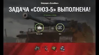 СОЮЗ-5 "Рейд по тылам" НА Excalibur ЛБЗ  World of Tanks