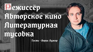 РЕЖИССЁР ОБ АВТОРСКОМ КИНО И ЛИТЕРАТУРНОЙ ТУСОВКЕ | Борис Бужор | И.Я. Лишний