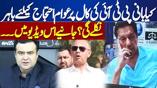 Imran Khan's Call, People Will Come Out to Protest | Kamran Shahid's Analysis | Dunya News