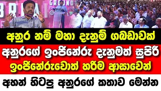 අනුර නම් මහා දැනුම් ගබඩාවක්. ඉංජිනේරුවොත් හරිම ආසාවෙන් අහන් හිටපු කතාව | hiru news today | jvp | npp