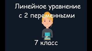 Линейное уравнение с 2 переменными, 7 класс