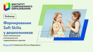 451. Формирование Soft Skills у дошкольников через реализацию инновационных педагогических практик.